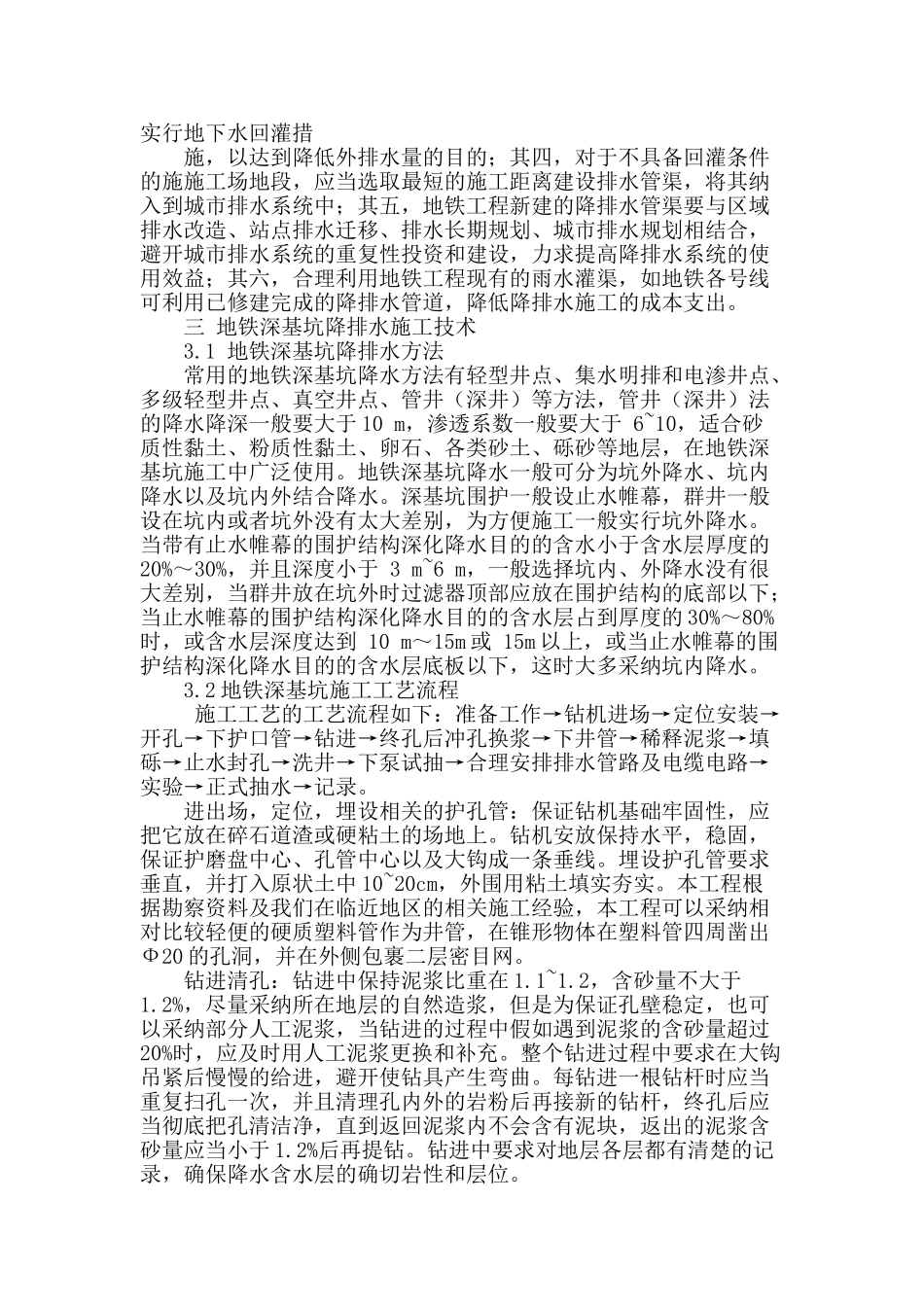 地铁深基坑降排水施工技术_第2页