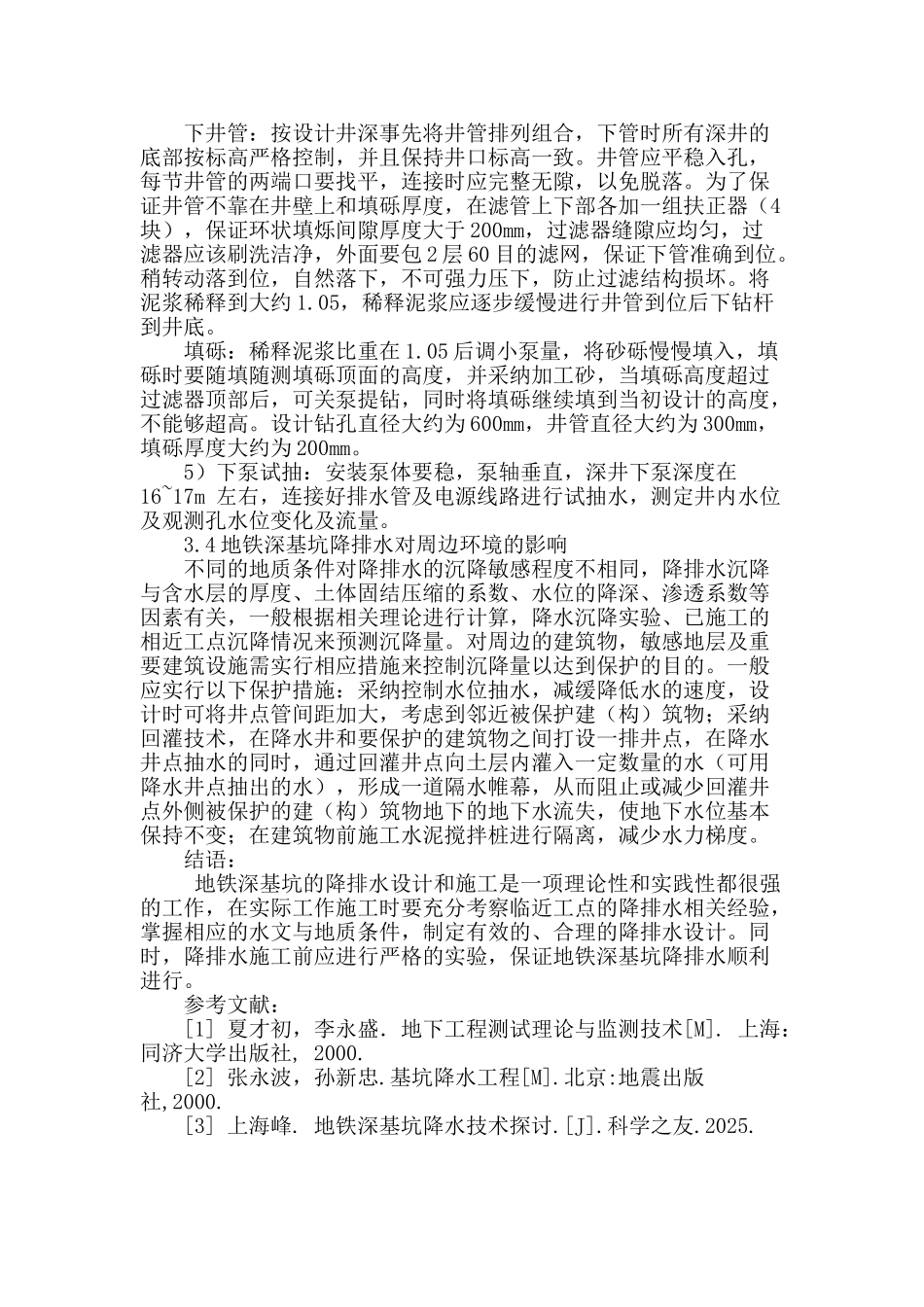 地铁深基坑降排水施工技术_第3页