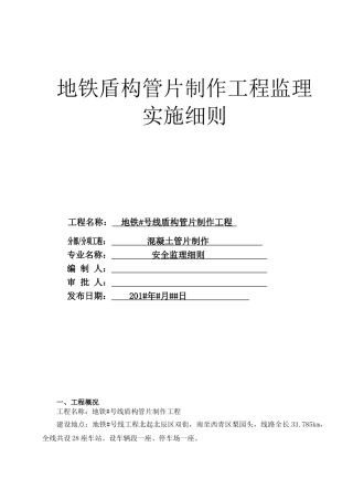 地铁盾构管片制作工程监理实施细则