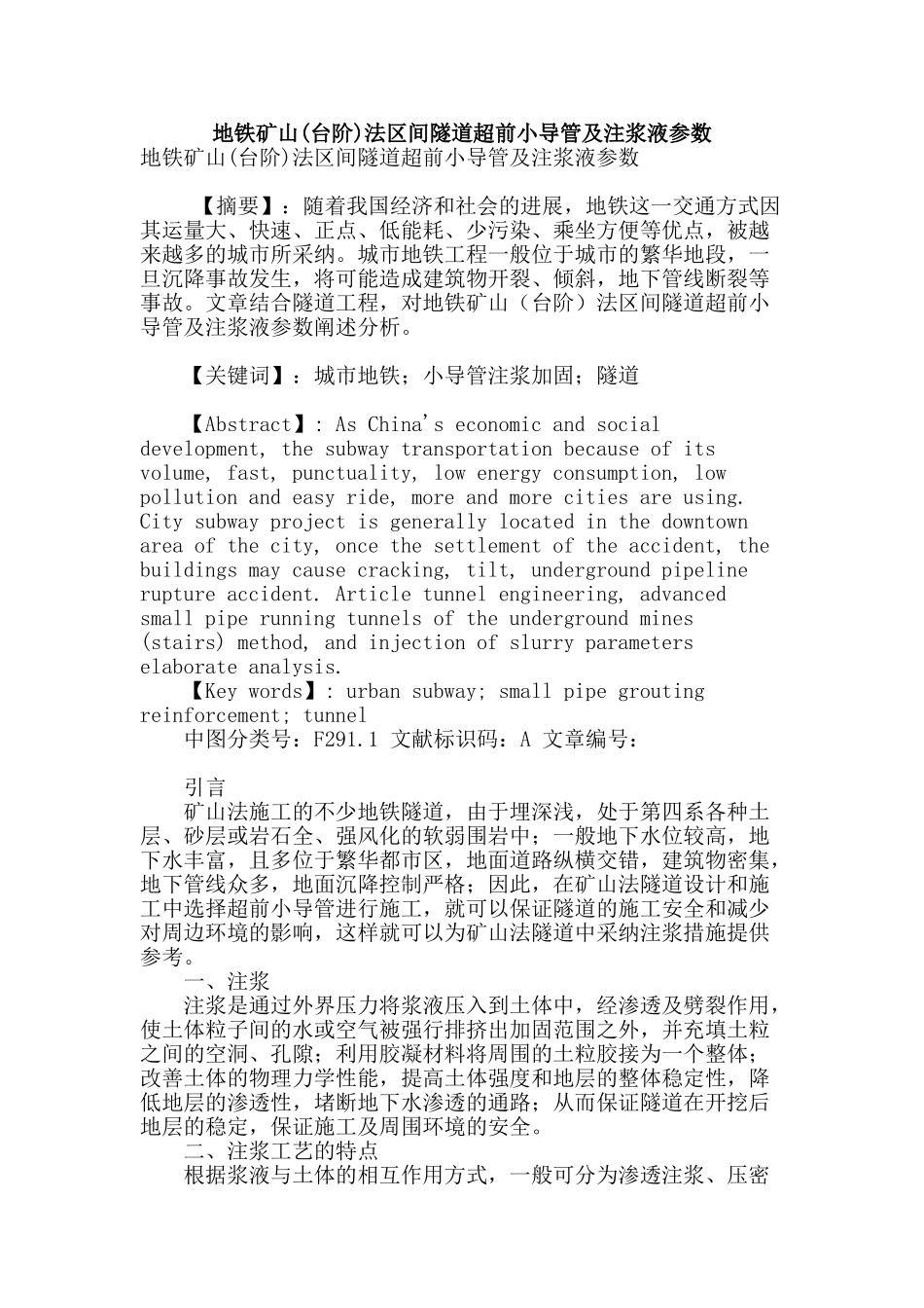 地铁矿山法区间隧道超前小导管及注浆液参数_第1页