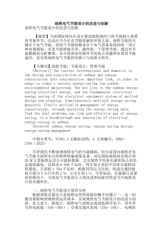 地铁电气节能设计的改进与创新