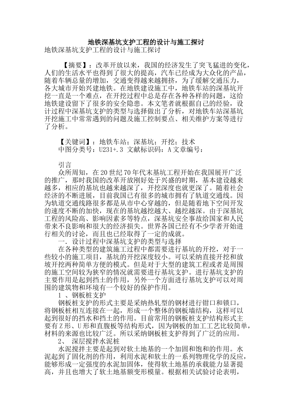 地铁深基坑支护工程的设计与施工探讨_第1页