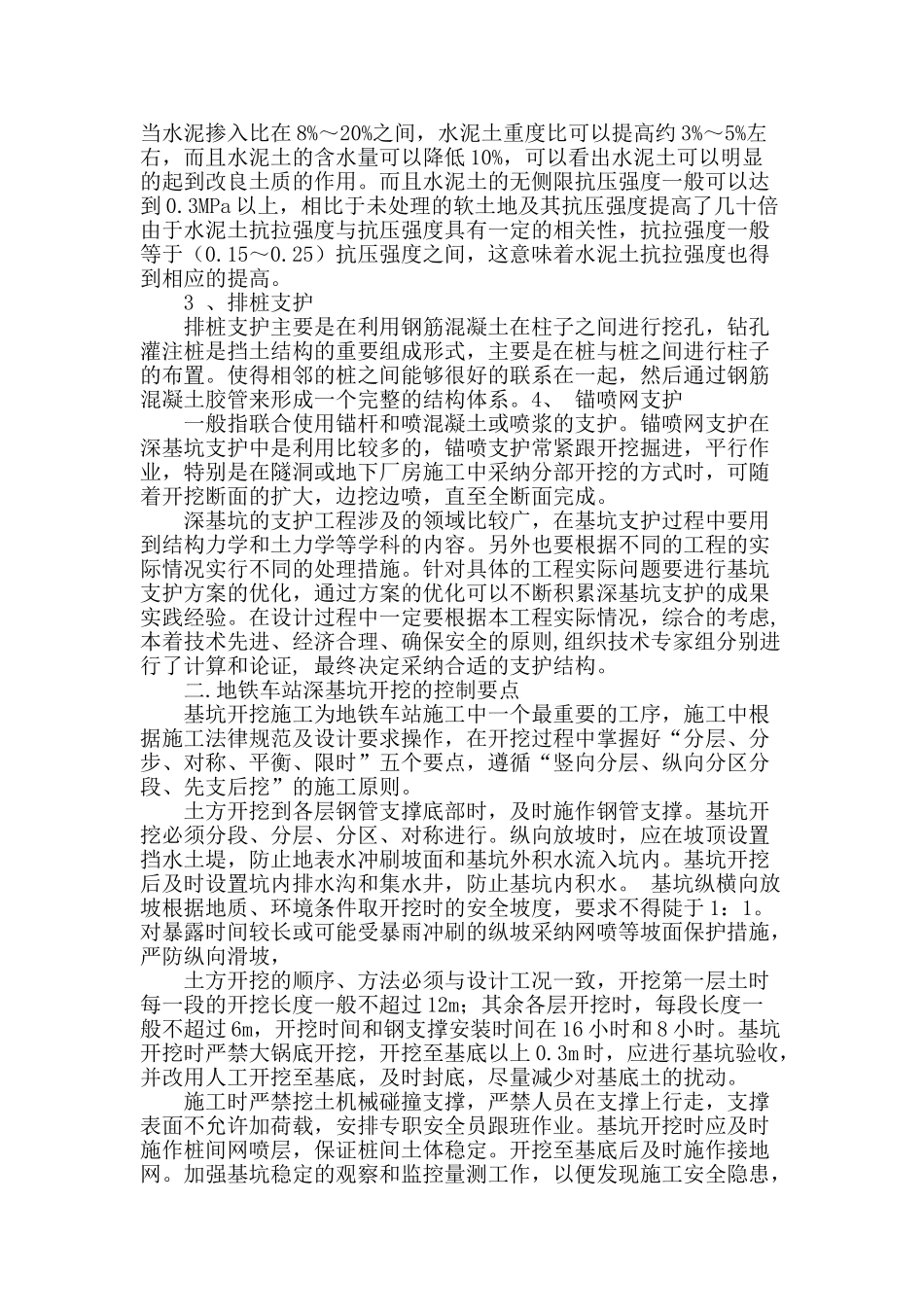 地铁深基坑支护工程的设计与施工探讨_第2页