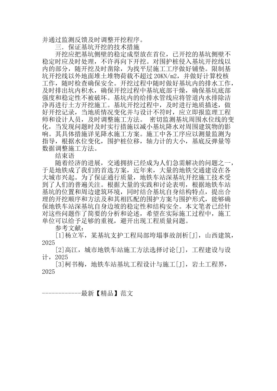 地铁深基坑支护工程的设计与施工探讨_第3页