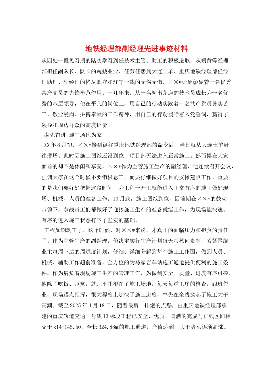 地铁经理部副经理先进事迹材料_第1页