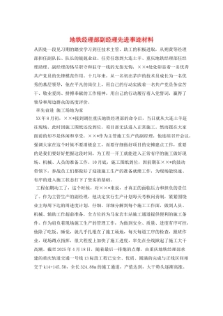 地铁经理部副经理先进事迹材料