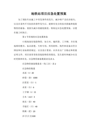 地铁站项目应急处置预案