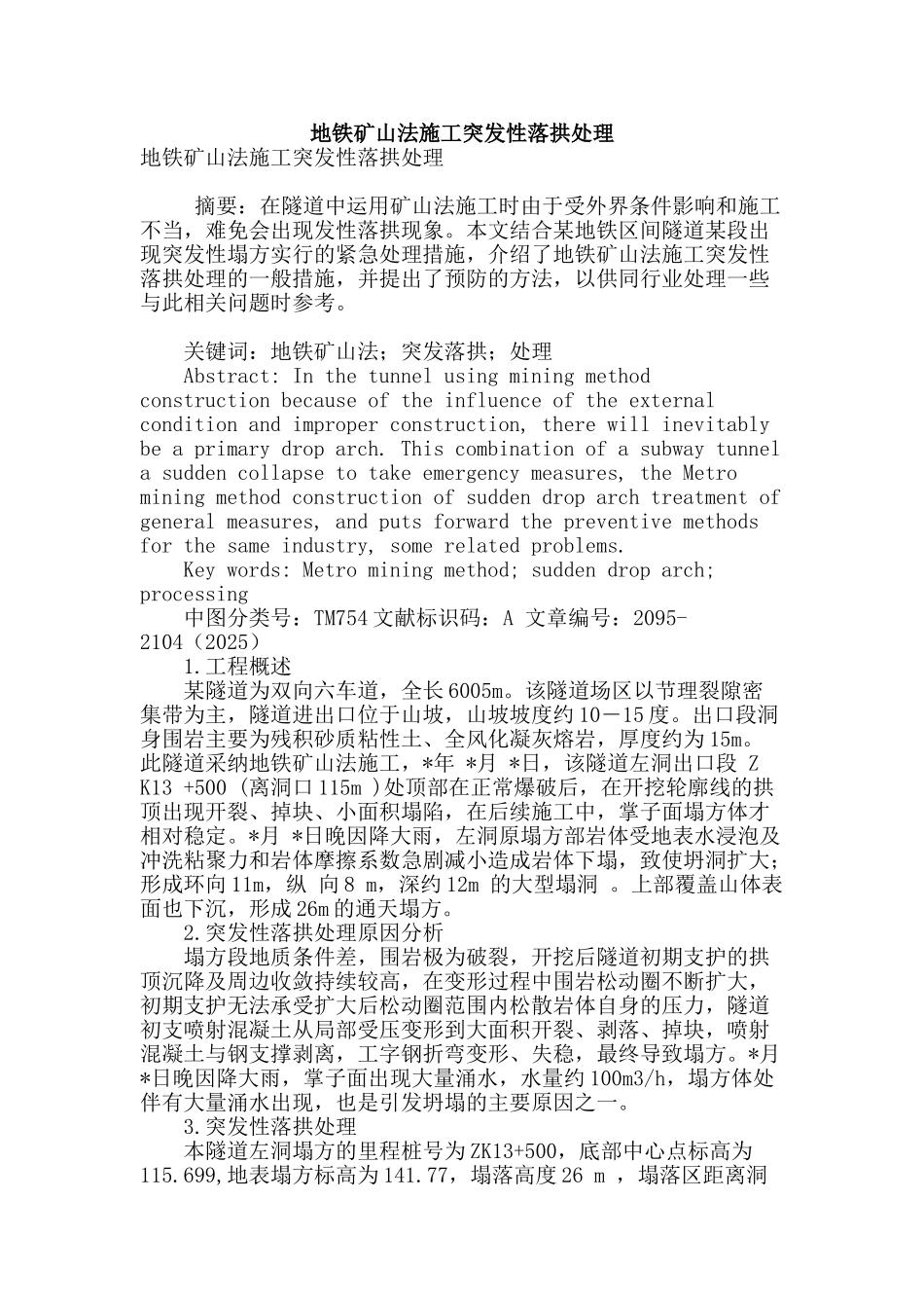 地铁矿山法施工突发性落拱处理_第1页