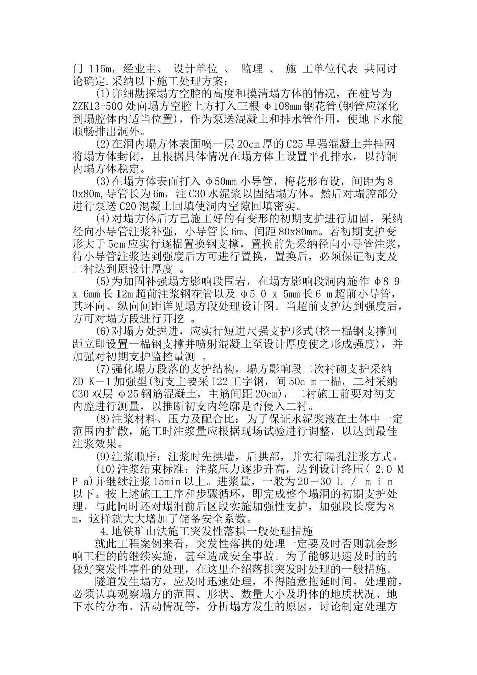 地铁矿山法施工突发性落拱处理_第2页