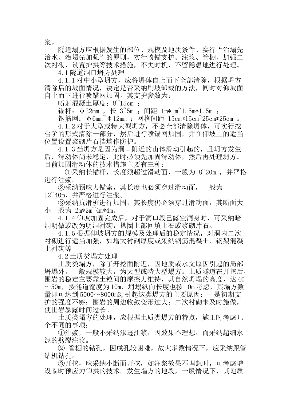 地铁矿山法施工突发性落拱处理_第3页