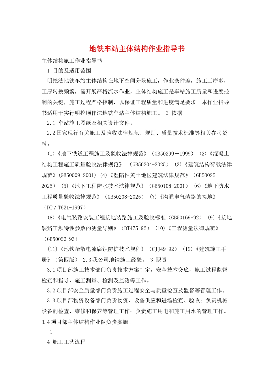 地铁车站主体结构作业指导书_第1页