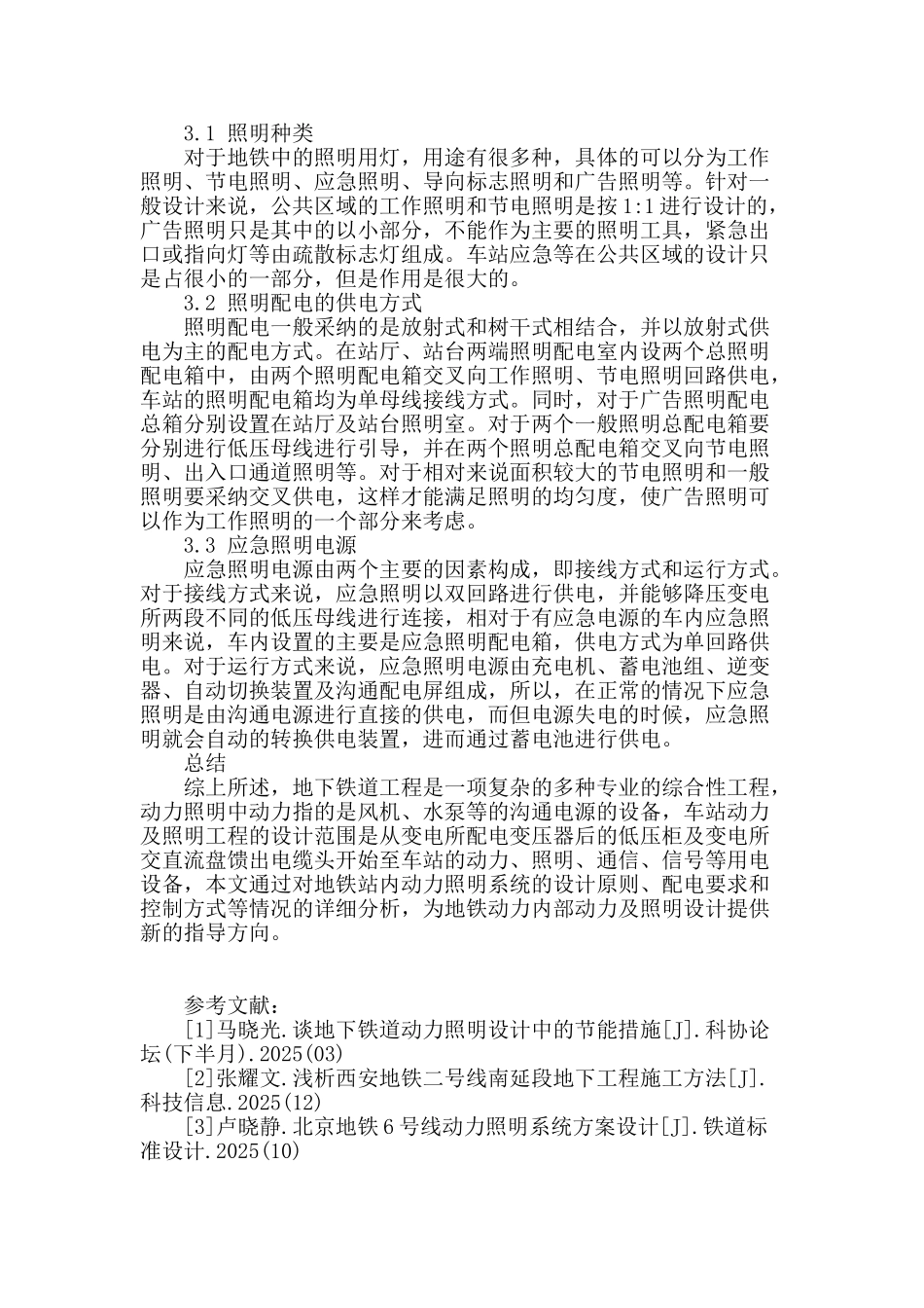 地铁车站动力及照明设计技术研究_第3页