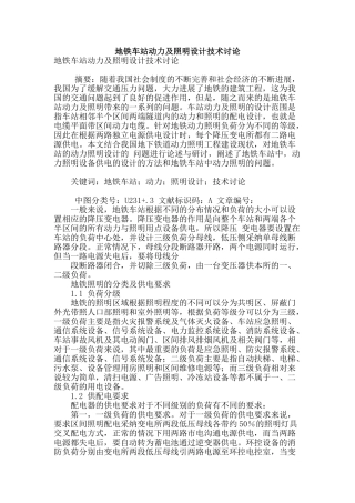 地铁车站动力及照明设计技术研究