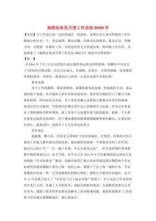 地铁站务员月度工作总结3000字