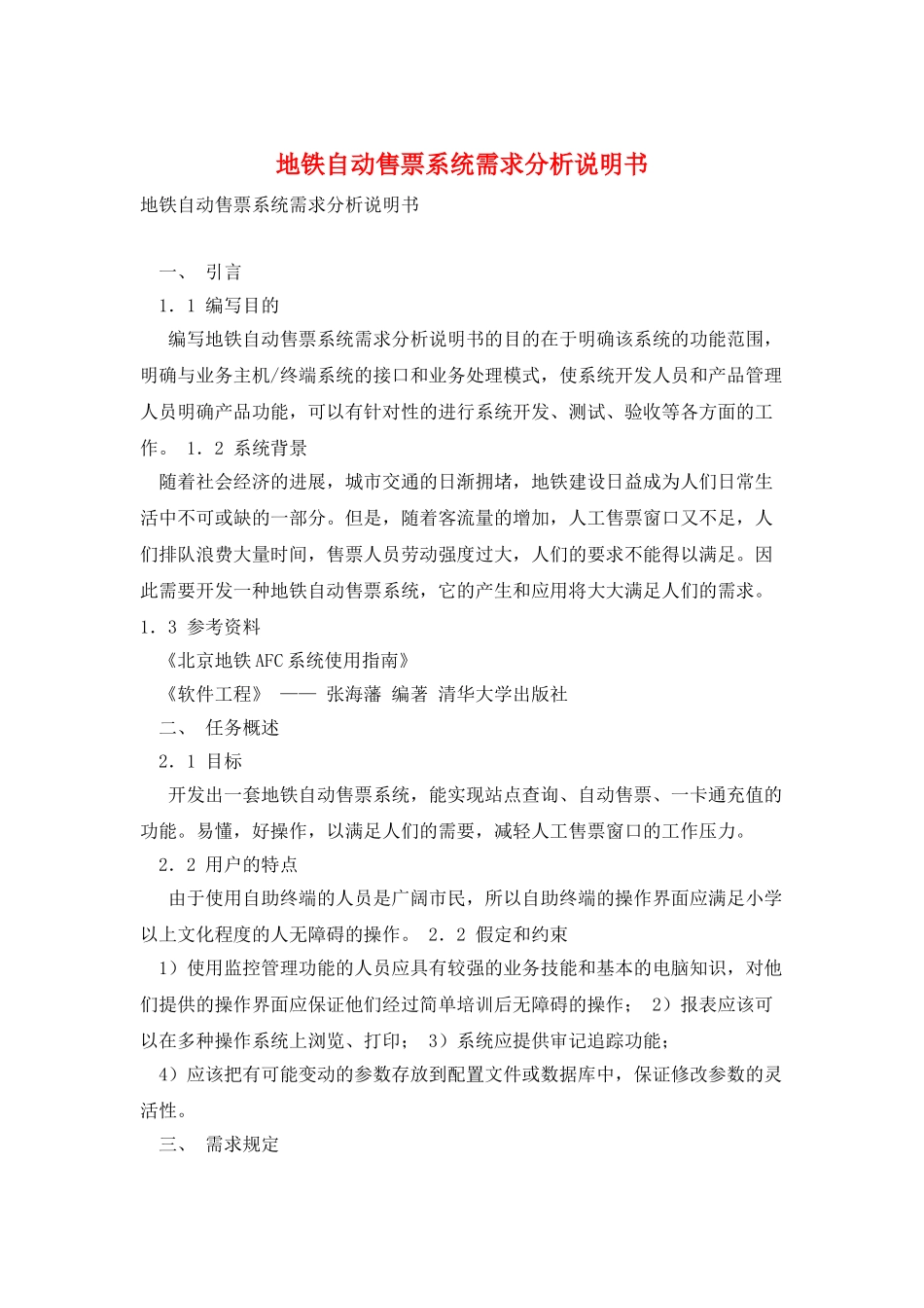 地铁自动售票系统需求分析说明书_第1页