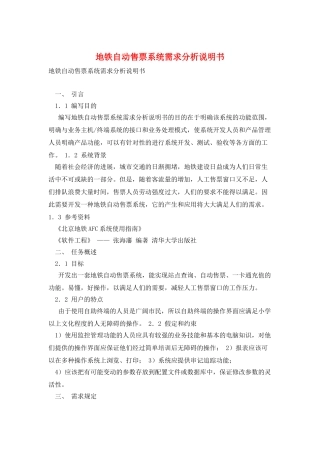 地铁自动售票系统需求分析说明书
