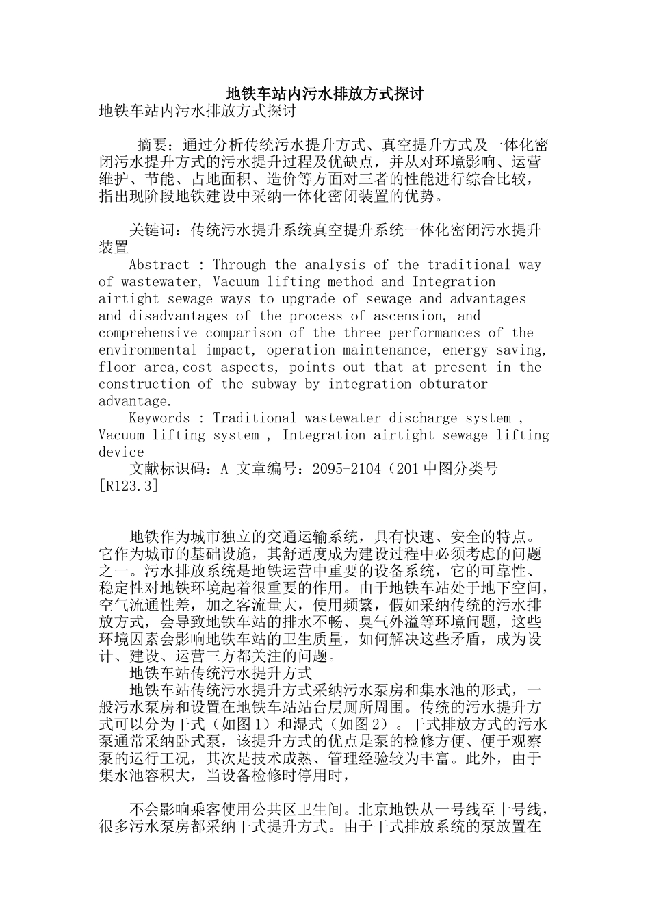 地铁车站内污水排放方式探讨_第1页