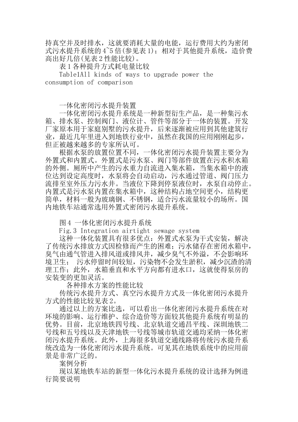 地铁车站内污水排放方式探讨_第3页