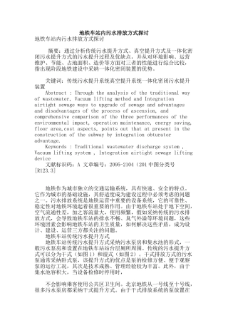 地铁车站内污水排放方式探讨