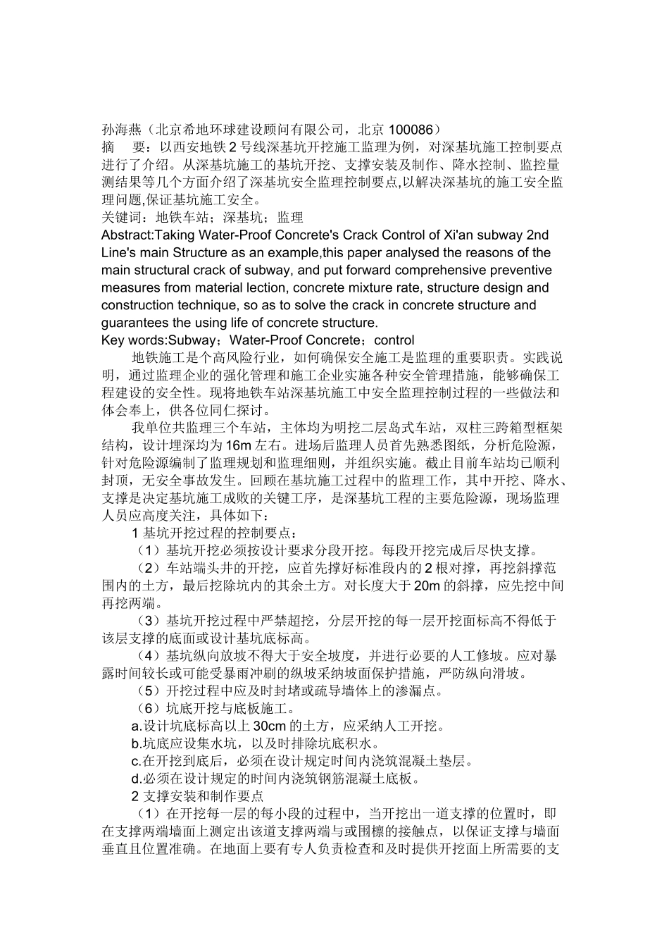 地铁车站深基坑施工安全监理控制要点_第1页
