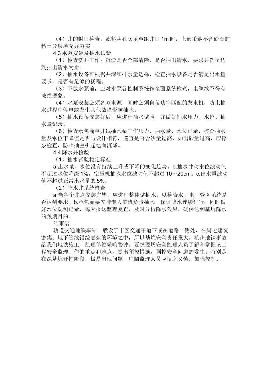 地铁车站深基坑施工安全监理控制要点_第3页