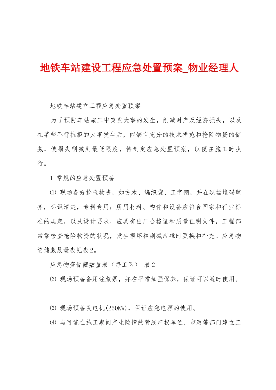 地铁车站建设工程应急处置预案_第1页