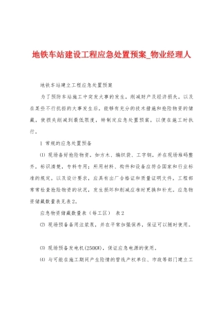 地铁车站建设工程应急处置预案