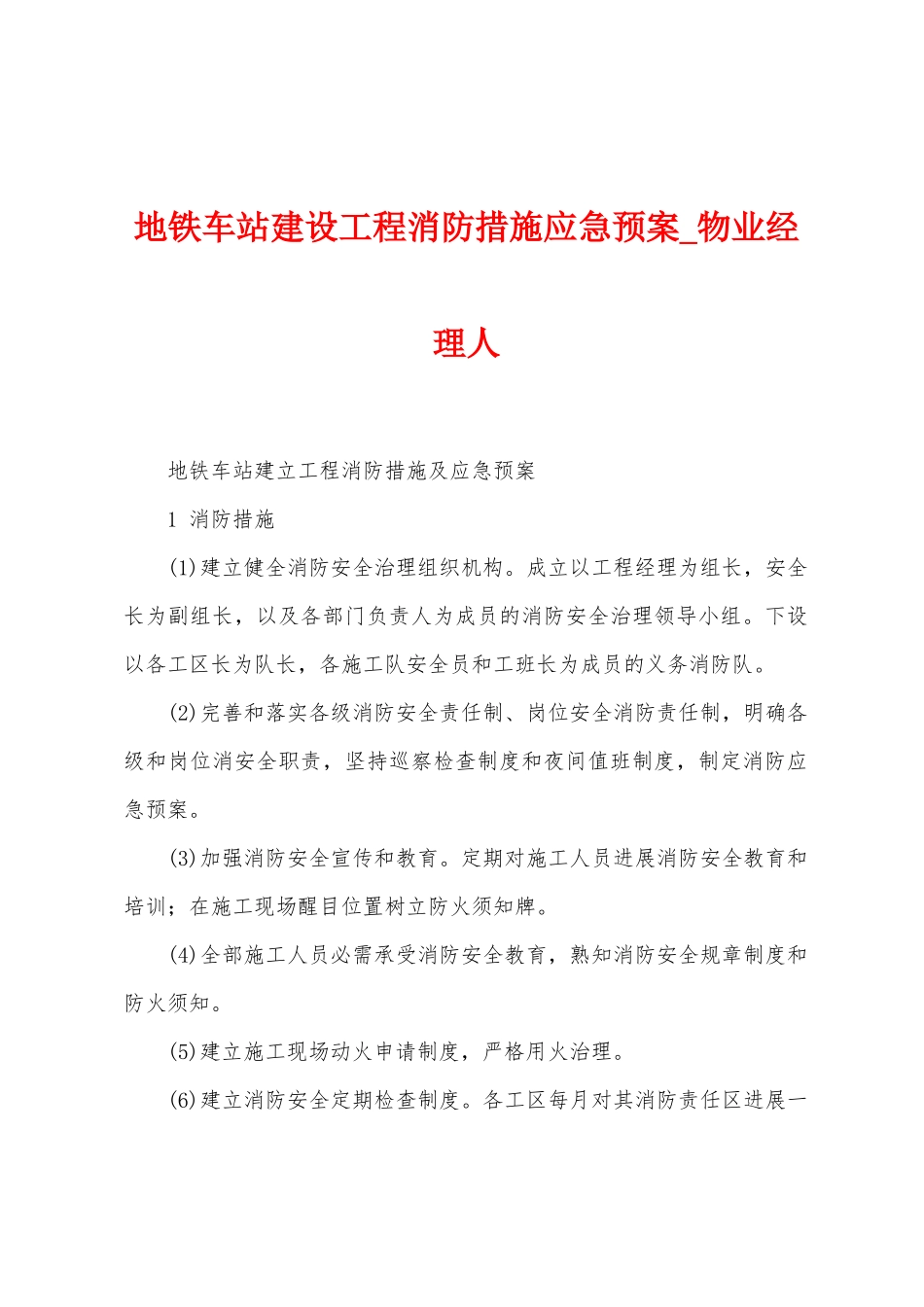 地铁车站建设工程消防措施应急预案_第1页