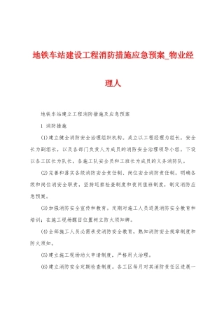 地铁车站建设工程消防措施应急预案