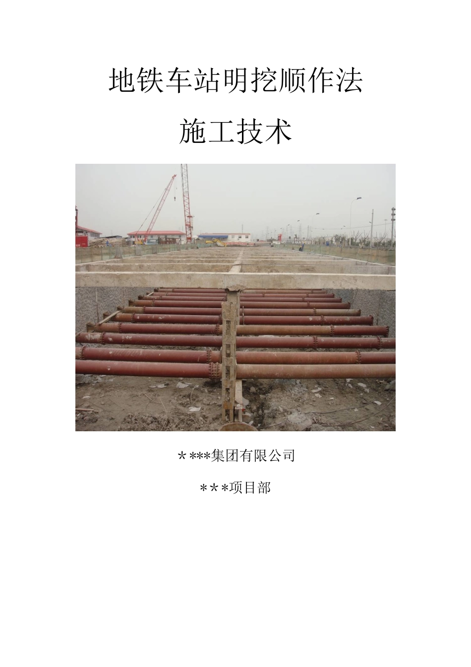 地铁车站明挖顺作法施工技术_第1页