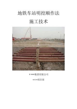 地铁车站明挖顺作法施工技术