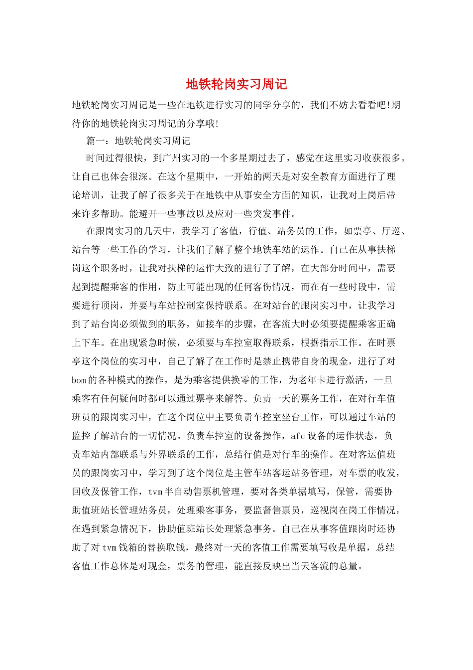 地铁轮岗实习周记_第1页