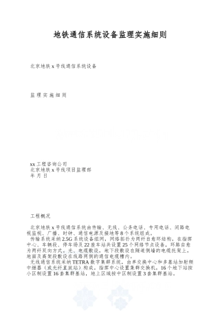 地铁通信系统设备监理实施细则