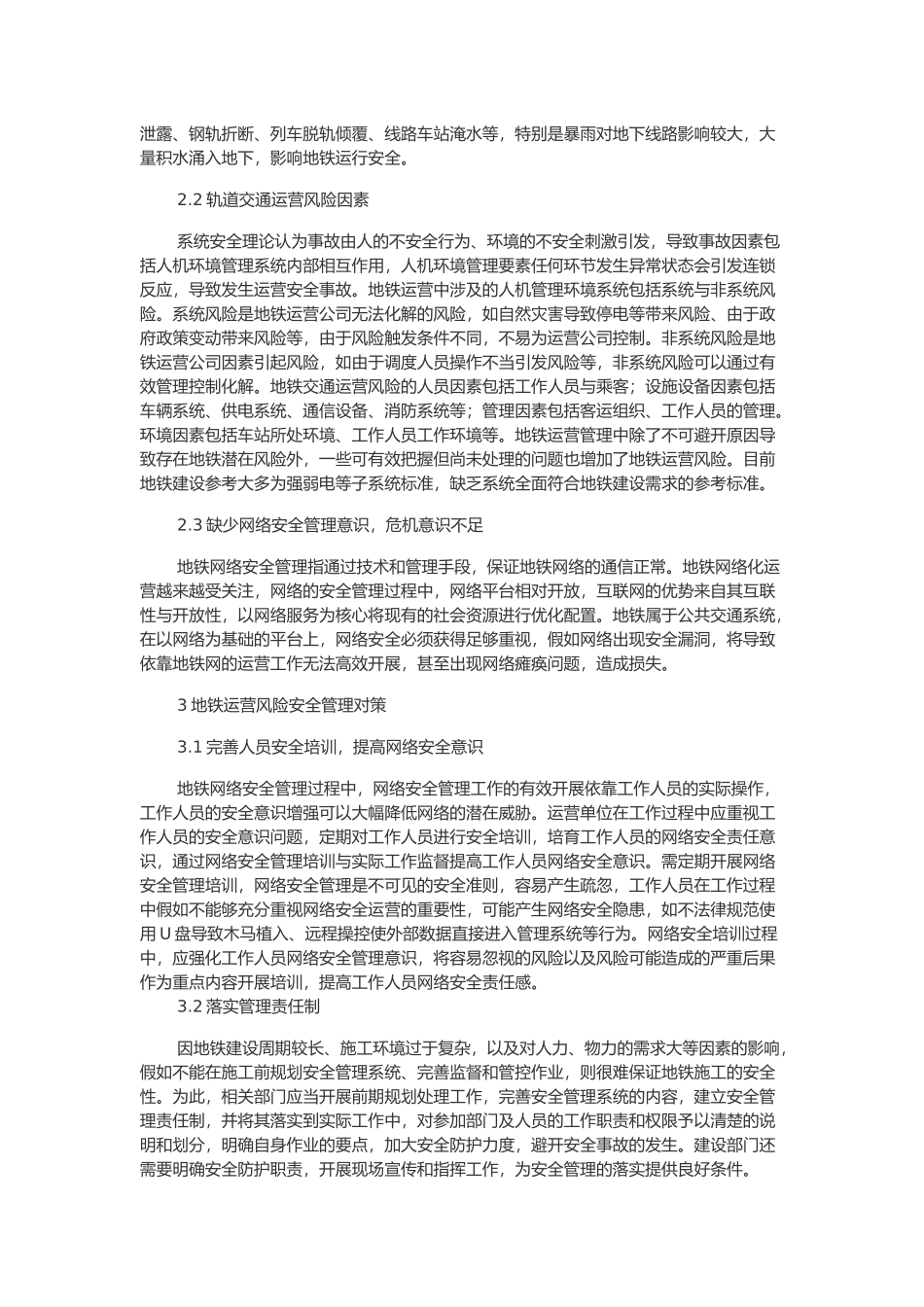 地铁运营的风险及安全管理_第2页