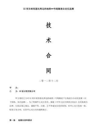 地铁隧道自动化监测观测合同