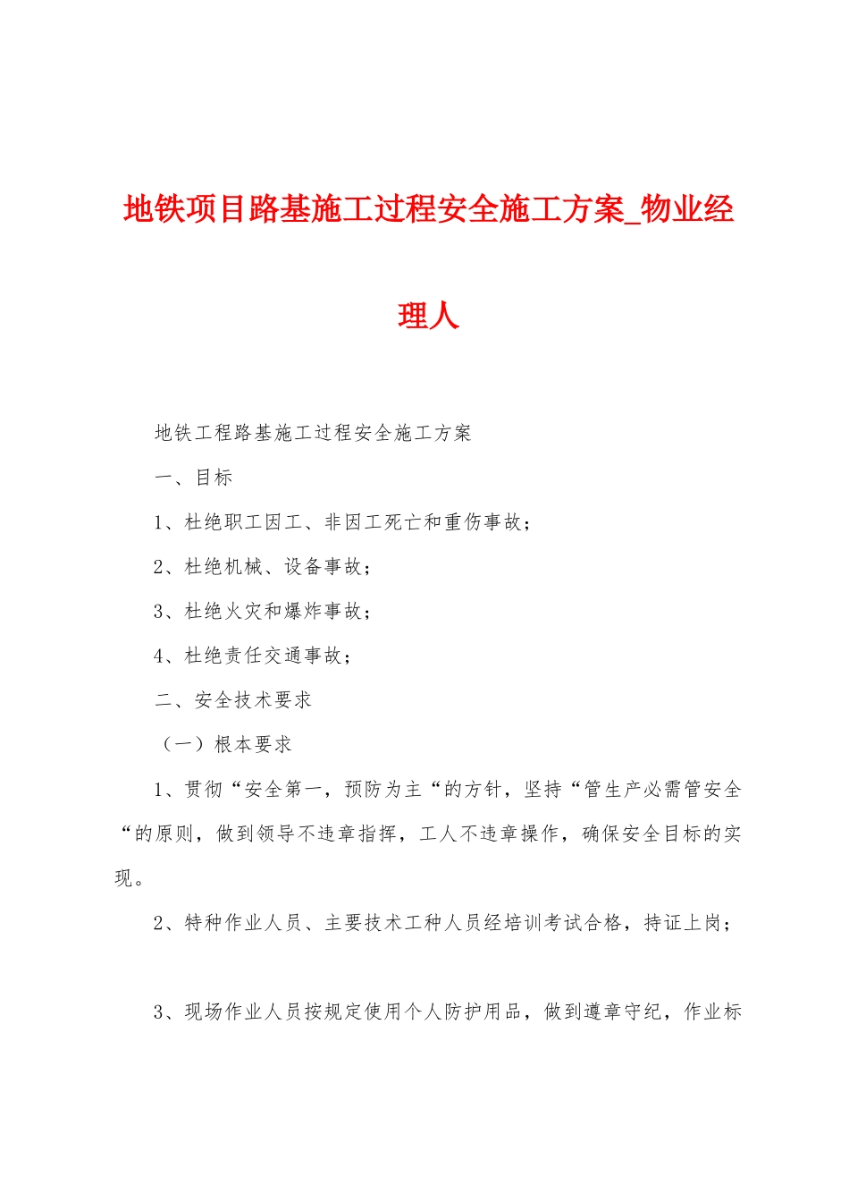 地铁项目路基施工过程安全施工方案_第1页