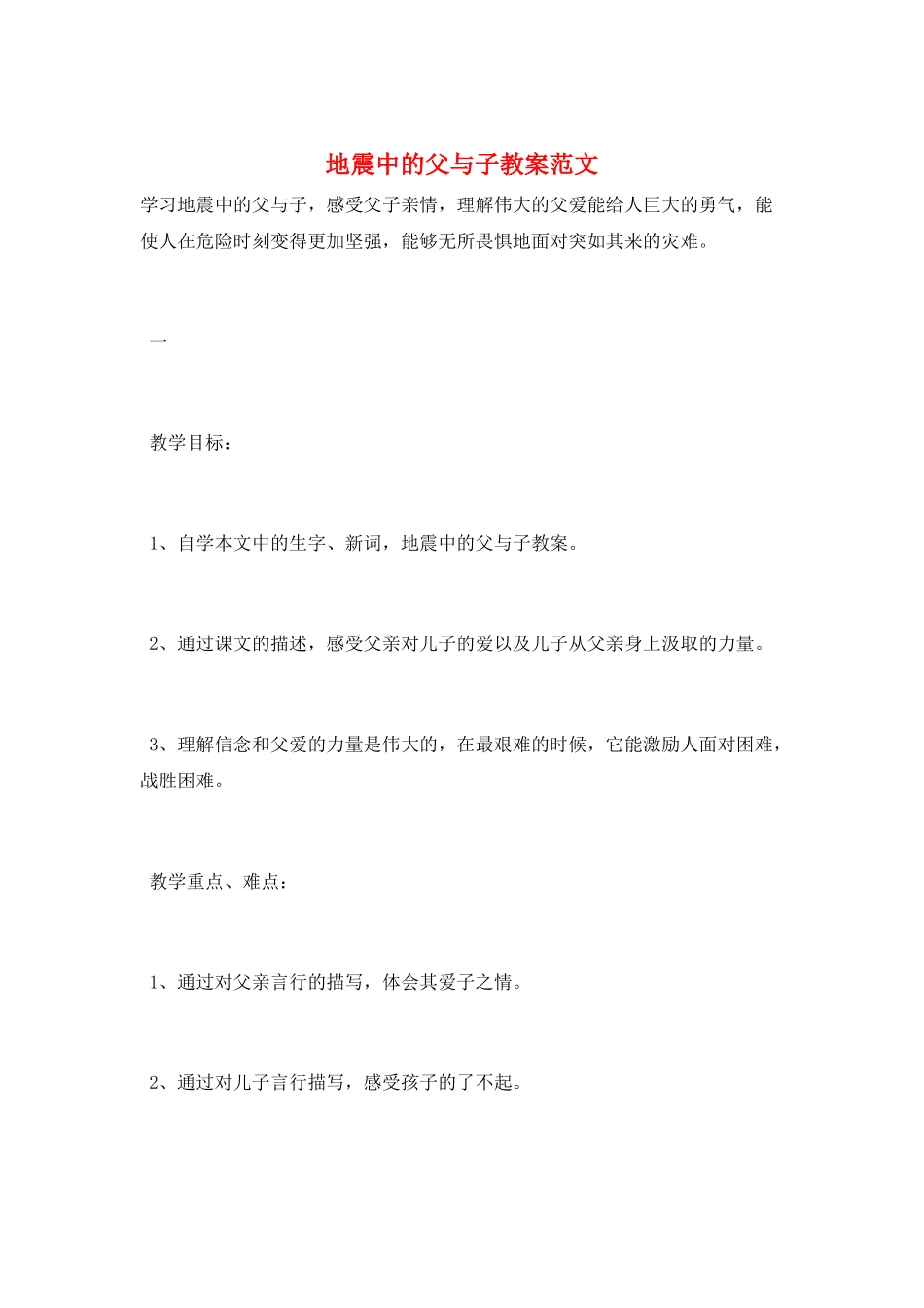 地震中的父与子教案范文_第1页