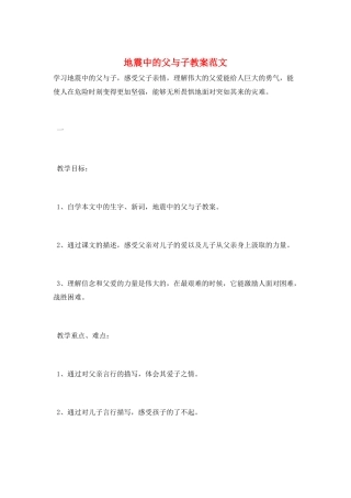 地震中的父与子教案范文