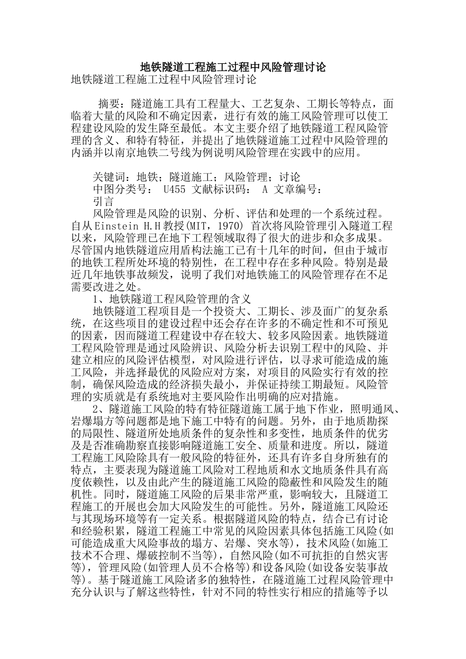 地铁隧道工程施工过程中风险管理研究_第1页