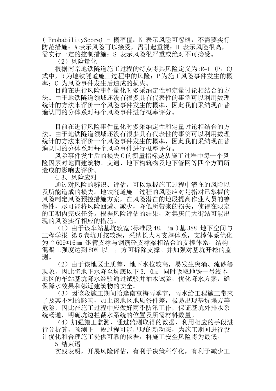 地铁隧道工程施工过程中风险管理研究_第3页