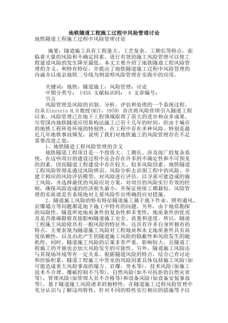 地铁隧道工程施工过程中风险管理研究