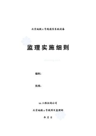 地铁通信系统设备监理实施细则样本