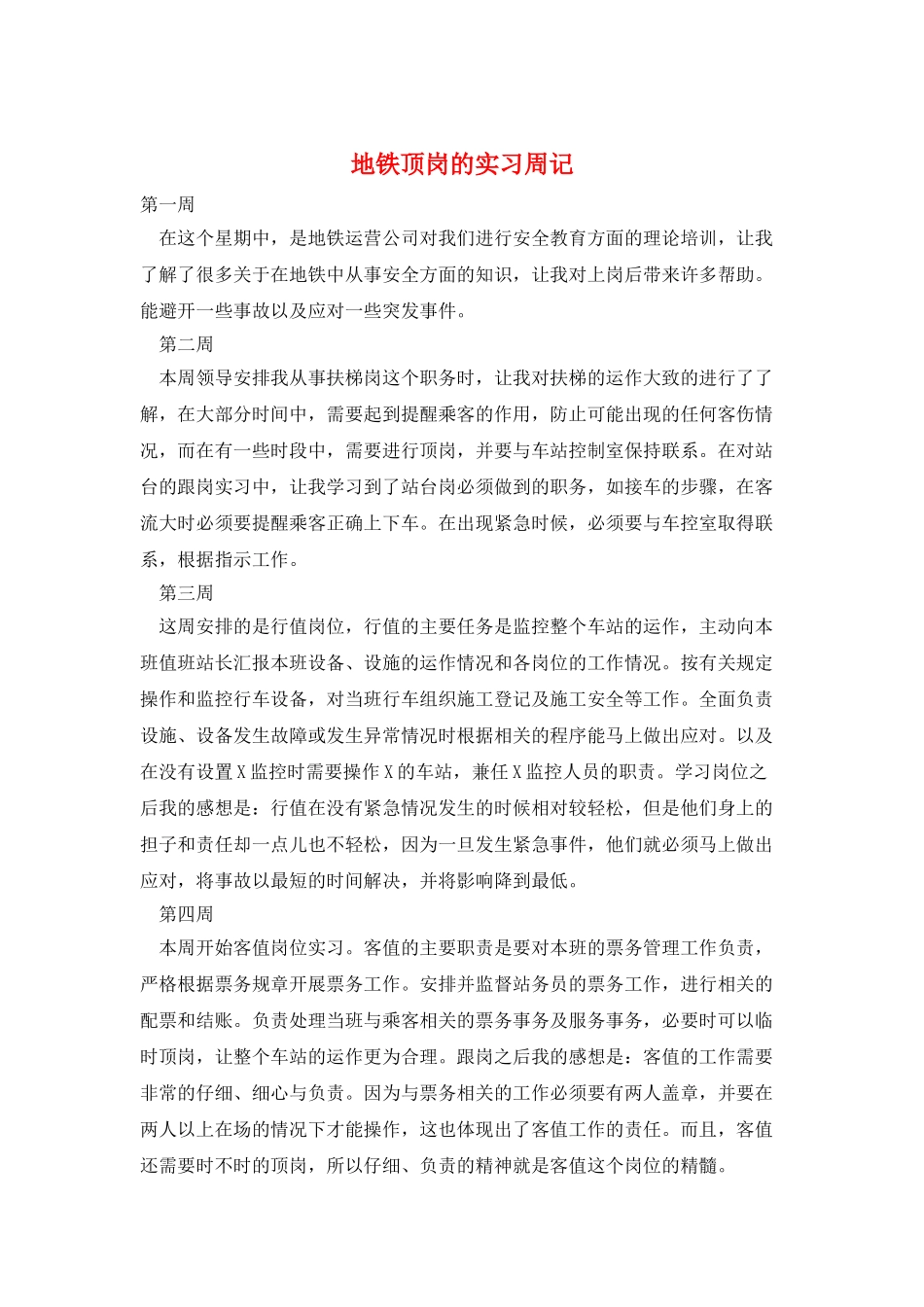 地铁顶岗的实习周记_第1页