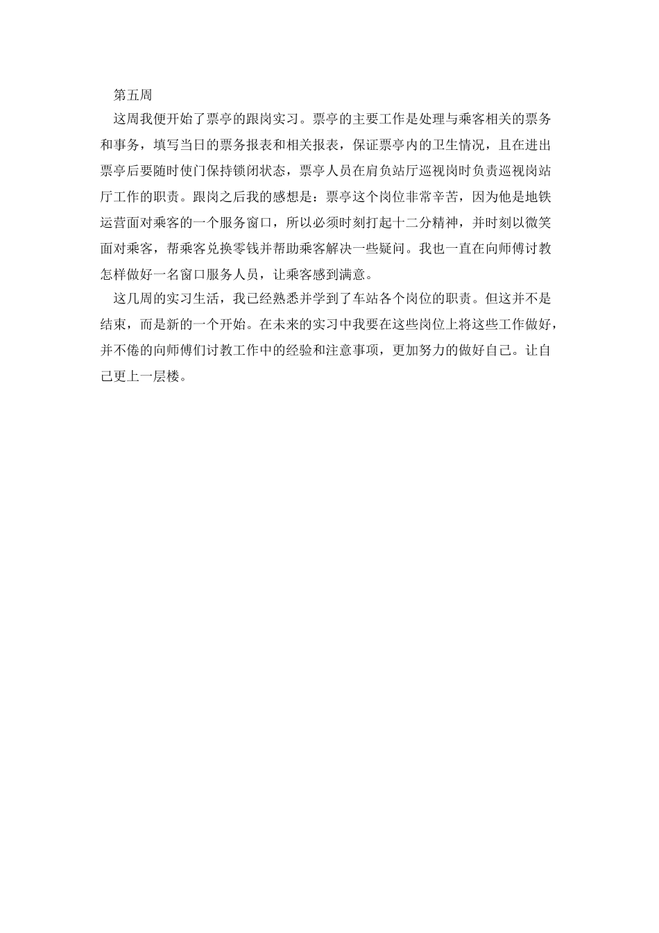 地铁顶岗的实习周记_第2页