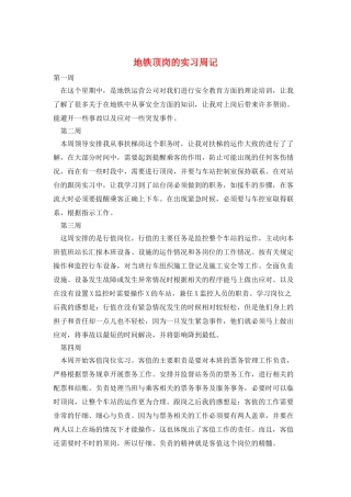 地铁顶岗的实习周记
