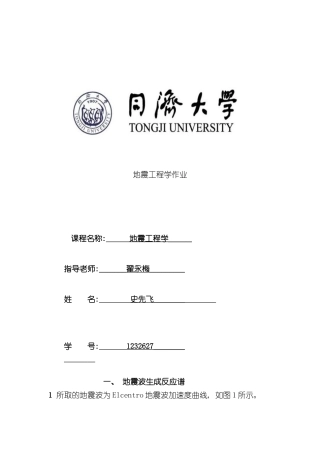 地震工程学反应谱和地震时程波的相互转化matlab编程样本