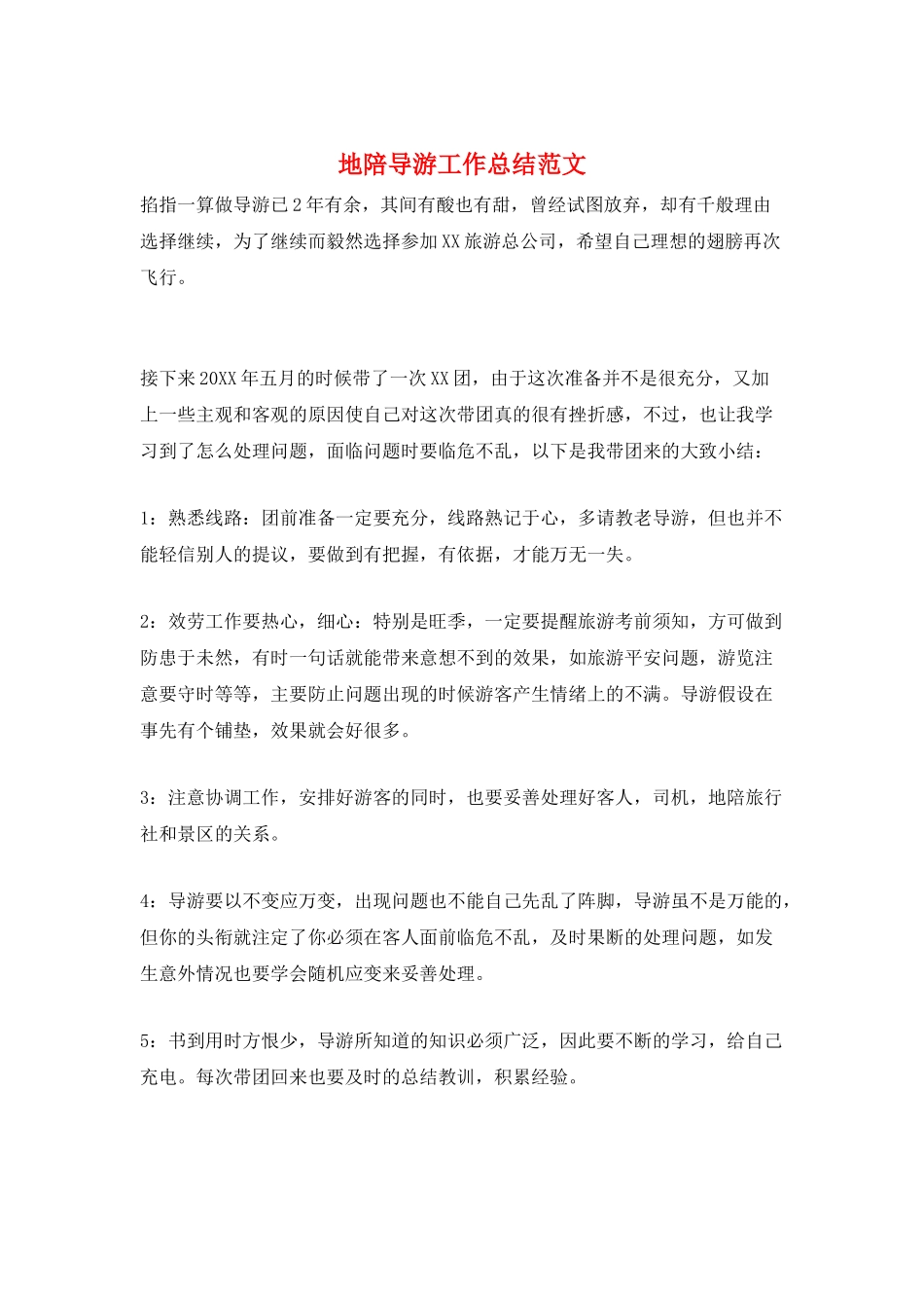 地陪导游工作总结范文_第1页