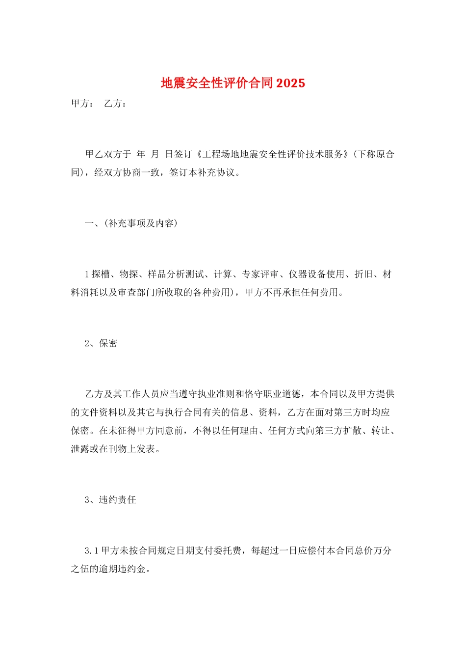 地震安全性评价合同2025_第1页