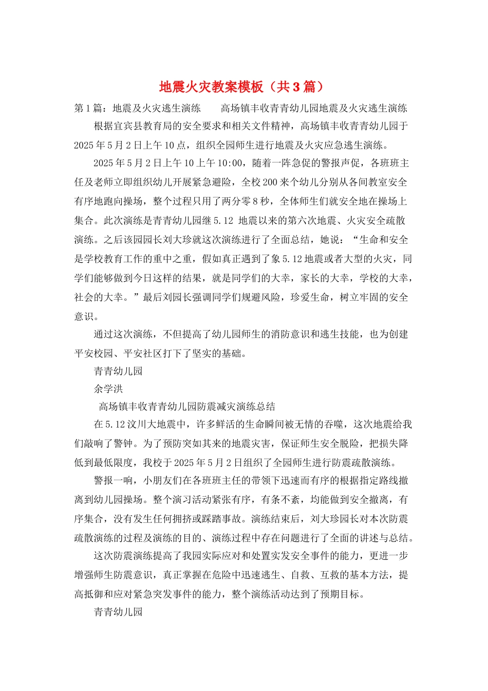 地震火灾教案模板_第1页