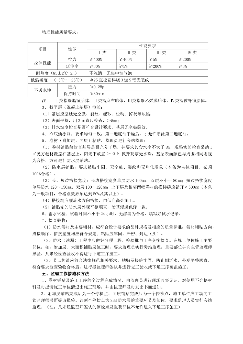 地面SBS防水工程监理实施细则_第2页